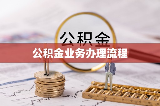 夏县公积金业务办理流程