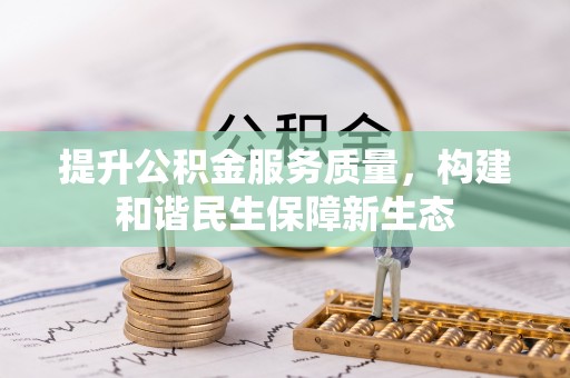 夏县提升公积金服务质量，构建和谐民生保障新生态