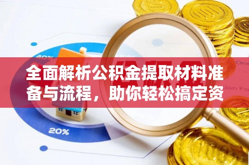 夏县全面解析公积金提取材料准备与流程，助你轻松搞定资金提取