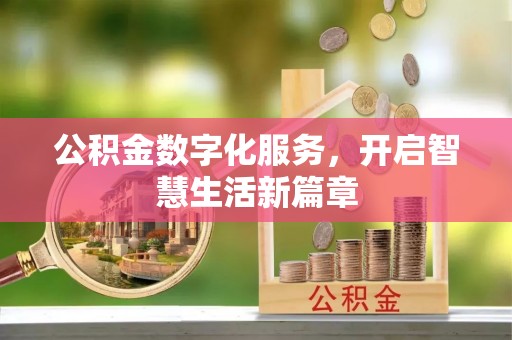 夏县公积金数字化服务，开启智慧生活新篇章