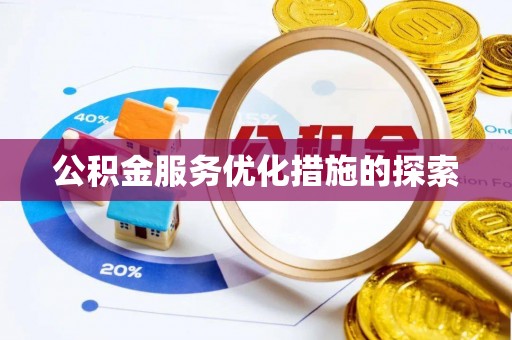 夏县公积金服务优化措施的探索