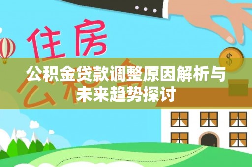 夏县公积金贷款调整原因解析与未来趋势探讨