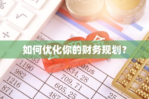 夏县如何优化你的财务规划？