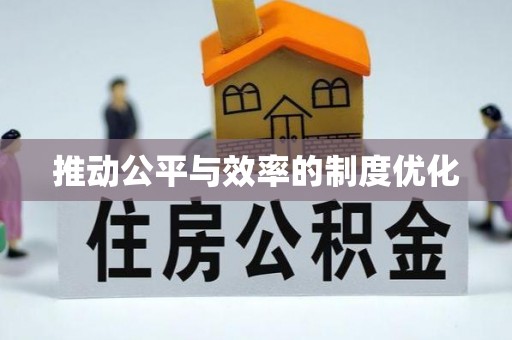 夏县推动公平与效率的制度优化