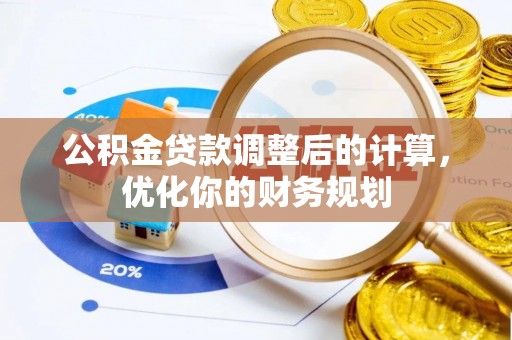夏县公积金贷款调整后的计算，优化你的财务规划
