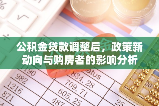 夏县公积金贷款调整后，政策新动向与购房者的影响分析