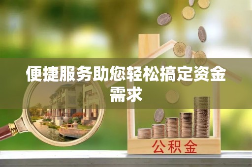 夏县便捷服务助您轻松搞定资金需求