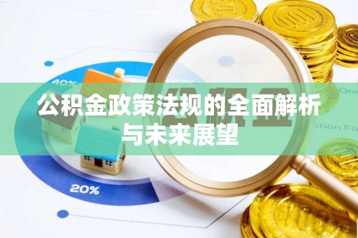 夏县公积金政策法规的全面解析与未来展望