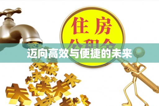 夏县迈向高效与便捷的未来