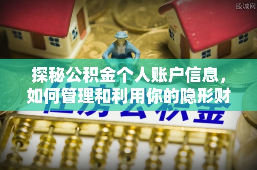 夏县探秘公积金个人账户信息，如何管理和利用你的隐形财富