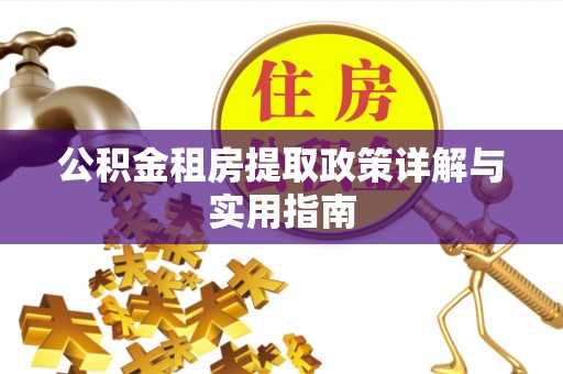 夏县公积金租房提取政策详解与实用指南