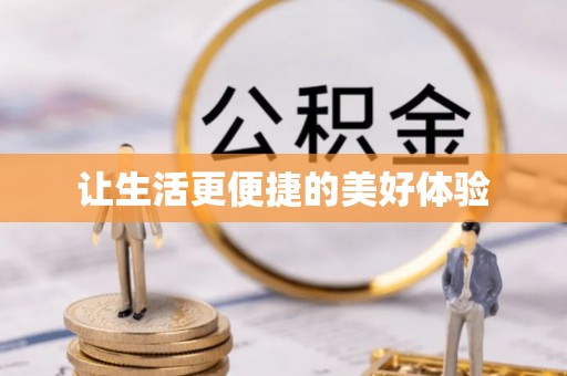 夏县让生活更便捷的美好体验