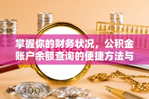 夏县掌握你的财务状况，公积金账户余额查询的便捷方法与重要性