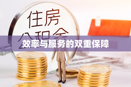 夏县效率与服务的双重保障