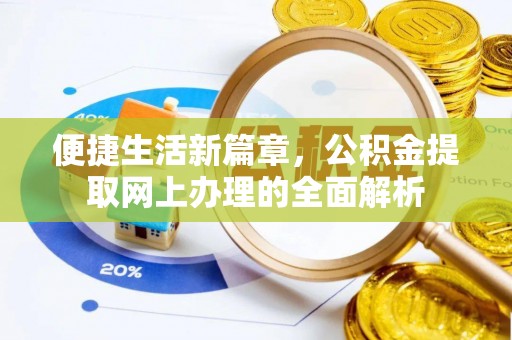 夏县便捷生活新篇章，公积金提取网上办理的全面解析