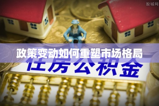 夏县政策变动如何重塑市场格局