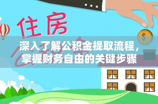 夏县深入了解公积金提取流程，掌握财务自由的关键步骤