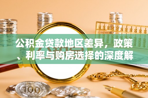 夏县公积金贷款地区差异，政策、利率与购房选择的深度解析