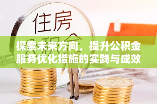 夏县探索未来方向，提升公积金服务优化措施的实践与成效
