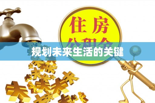 夏县规划未来生活的关键