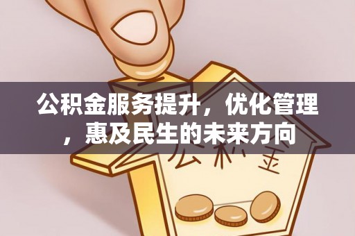 夏县公积金服务提升，优化管理，惠及民生的未来方向