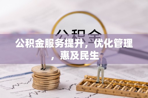 夏县公积金服务提升，优化管理，惠及民生
