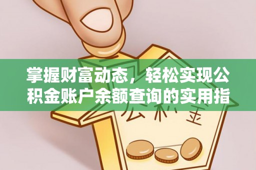 夏县掌握财富动态，轻松实现公积金账户余额查询的实用指南