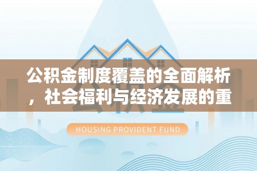 夏县公积金制度覆盖的全面解析，社会福利与经济发展的重要纽带