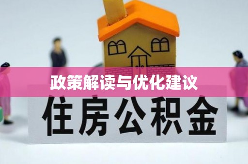 夏县政策解读与优化建议