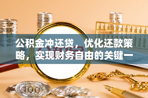 夏县公积金冲还贷，优化还款策略，实现财务自由的关键一步