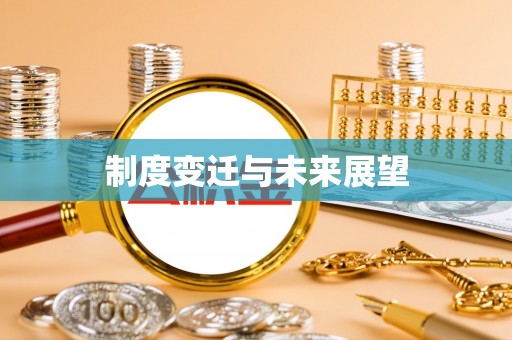 夏县制度变迁与未来展望