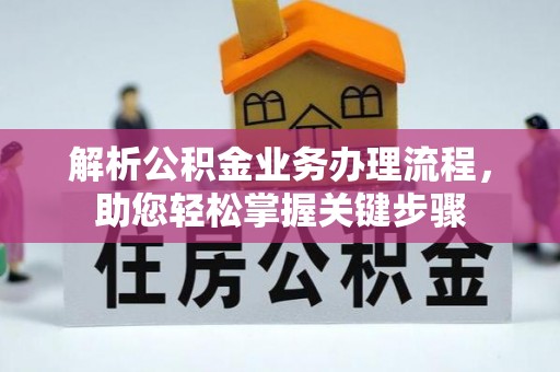 夏县解析公积金业务办理流程，助您轻松掌握关键步骤