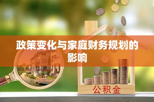 夏县政策变化与家庭财务规划的影响