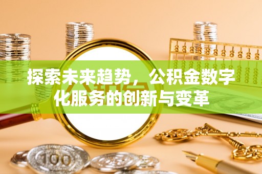 夏县探索未来趋势，公积金数字化服务的创新与变革