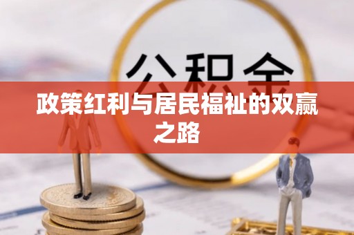 夏县政策红利与居民福祉的双赢之路