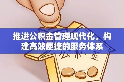 夏县推进公积金管理现代化，构建高效便捷的服务体系