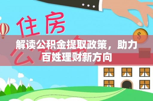 夏县解读公积金提取政策，助力百姓理财新方向