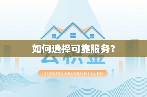 夏县如何选择可靠服务？