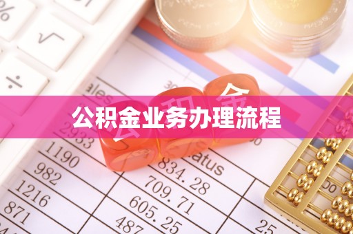 夏县公积金业务办理流程