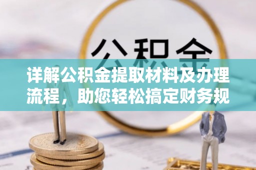 夏县详解公积金提取材料及办理流程，助您轻松搞定财务规划
