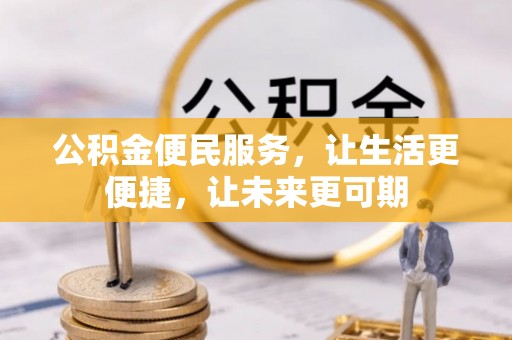 夏县公积金便民服务，让生活更便捷，让未来更可期