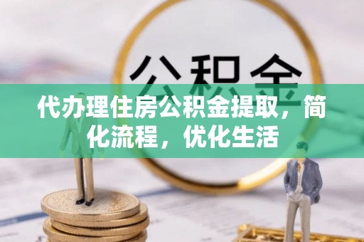 夏县代办理住房公积金提取，简化流程，优化生活