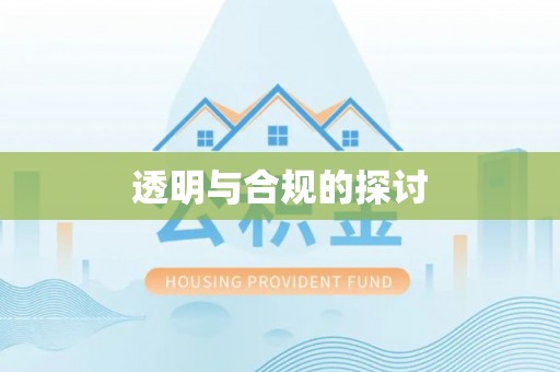 夏县透明与合规的探讨