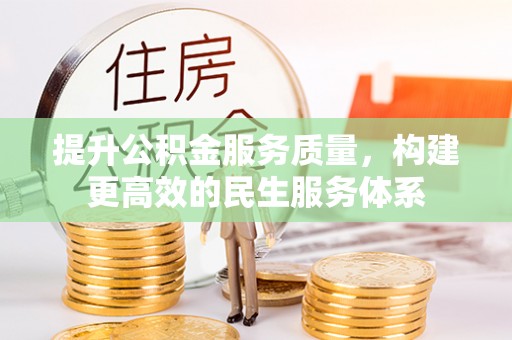 夏县提升公积金服务质量，构建更高效的民生服务体系