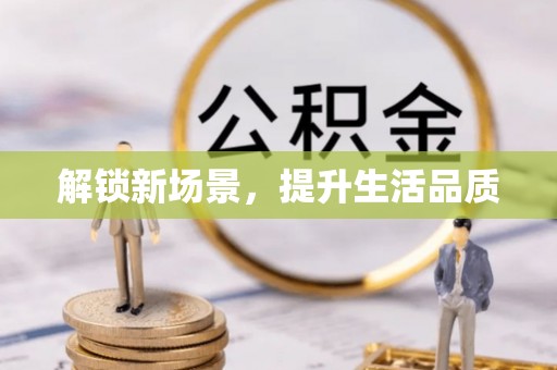 夏县解锁新场景，提升生活品质