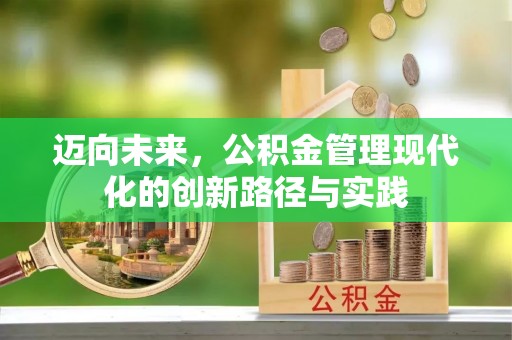 夏县迈向未来，公积金管理现代化的创新路径与实践