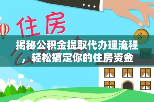 夏县揭秘公积金提取代办理流程，轻松搞定你的住房资金