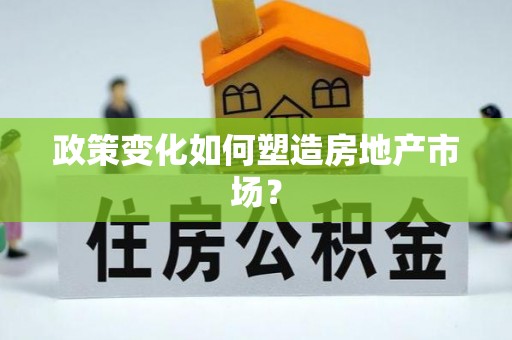 夏县政策变化如何塑造房地产市场？