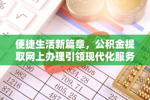 夏县便捷生活新篇章，公积金提取网上办理引领现代化服务