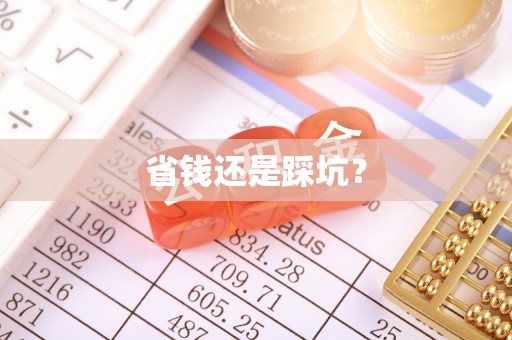 夏县省钱还是踩坑？